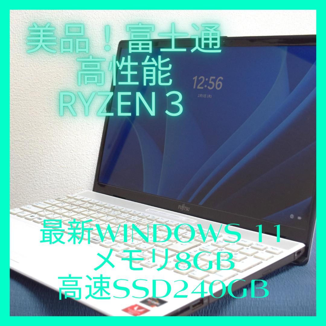 美品！富士通高性能Ryzen3最新Windows11メモリ8G高速SSD240G