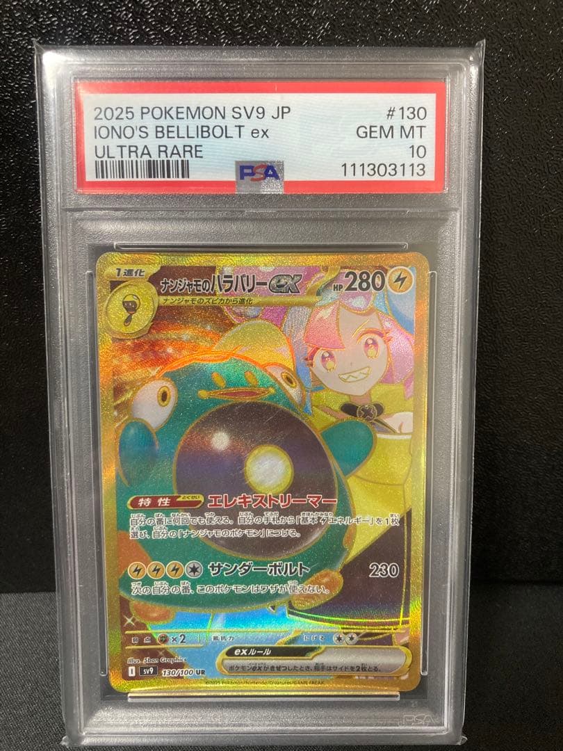 ナンジャモのハラバリーex UR PSA10