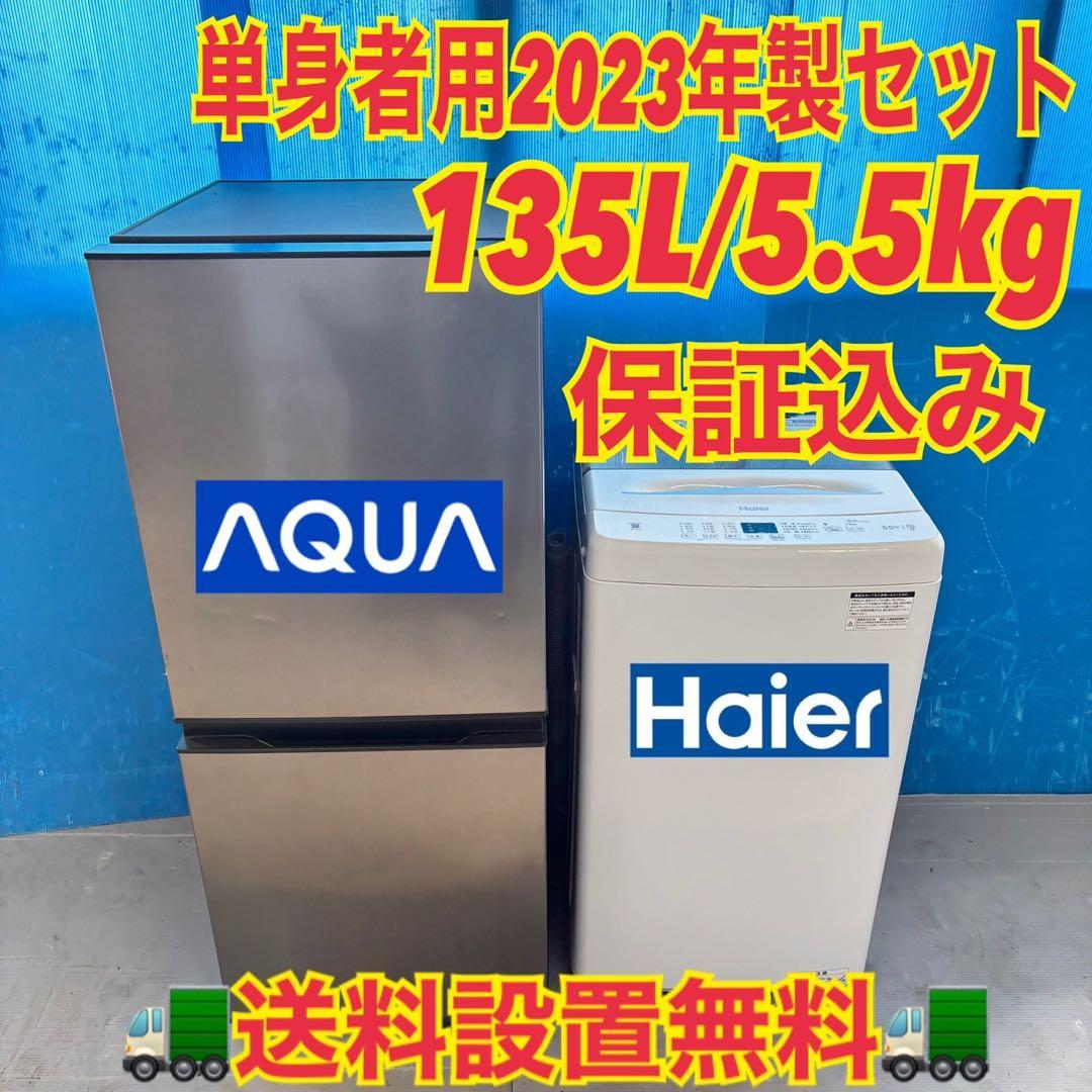 561 2023年製　単身向けセット　冷蔵庫　洗濯機　東京　神奈川　極美品