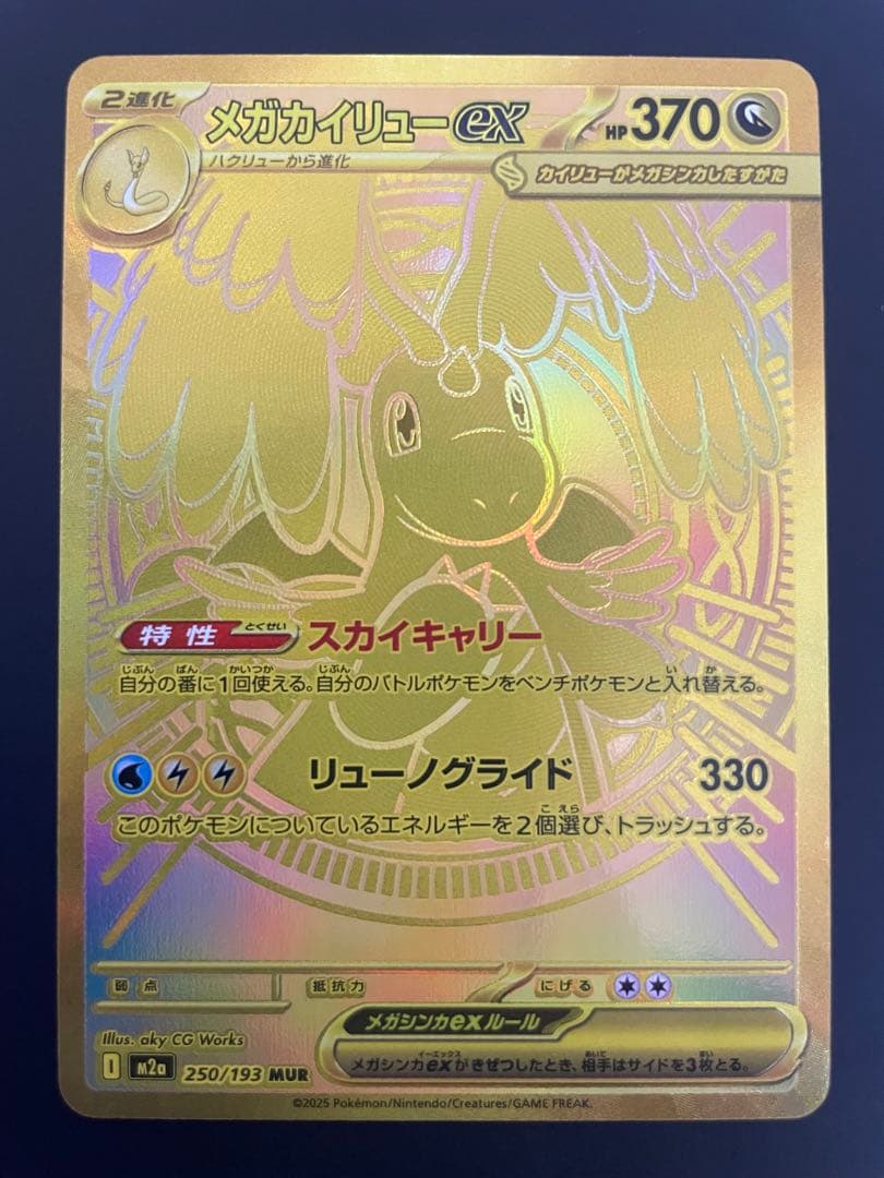 メガカイリューex MUR [M2a 250/193](ハイクラスパック)