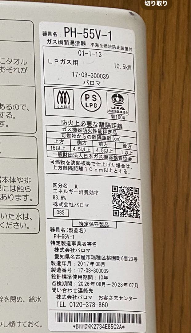 パロマ製瞬間湯沸かし器　LPガス用　2017年製造
