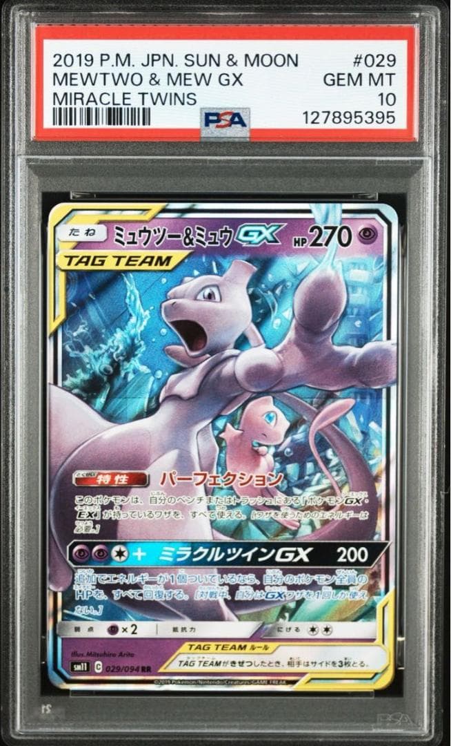 PSA10 ミュウツー&ミュウGX RR SM11 029/094 ②95