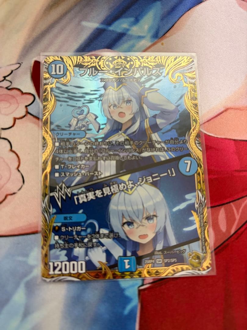 ブルー・インパルス／「真実を見極めよ、ジョニー！」 金トレジャー