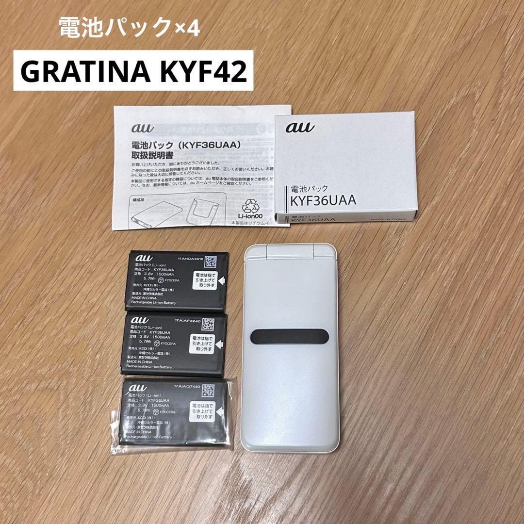 ガラケー ガラホ GRATINA KYF42 電池パック
