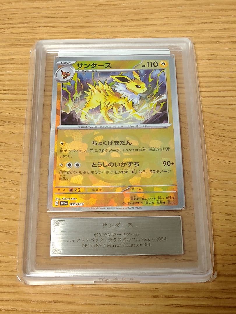 サンダース :マスターボールミラー [SV8a 051/187]　ARS10+