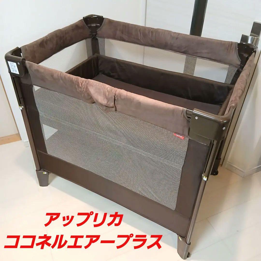 アップリカ ココネルエアープラス ベビーベッド ブラウン 洗えるマット