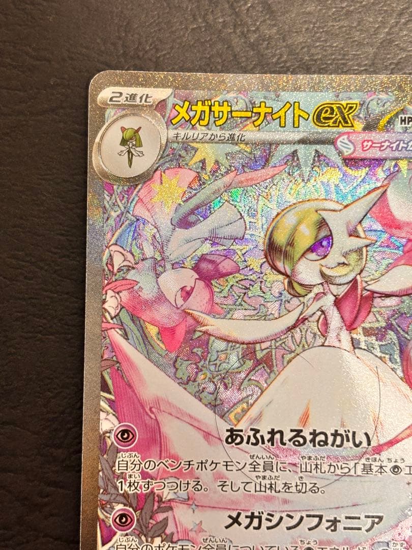 ポケモンカード　メガサーナイトex SAR 美品　メガシンフォニア