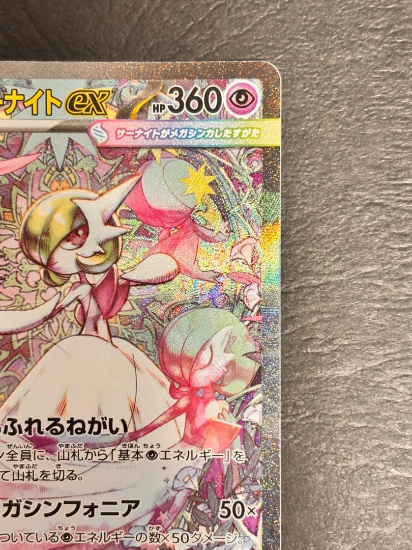 ポケモンカード　メガサーナイトex SAR 美品　メガシンフォニア