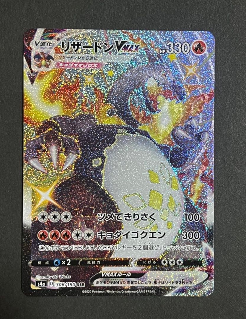 【美品】リザードンVMAX SSR S4a シャイニースターV 308/190