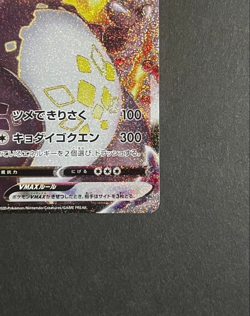 【美品】リザードンVMAX SSR S4a シャイニースターV 308/190