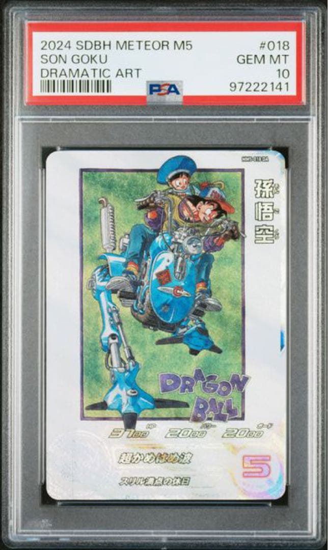 MM5-018 DA孫悟空 PSA10