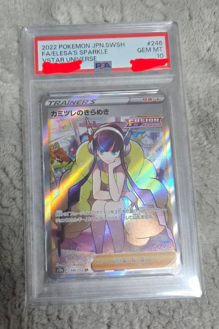 【PSA10】カミツレのきらめき(SR)