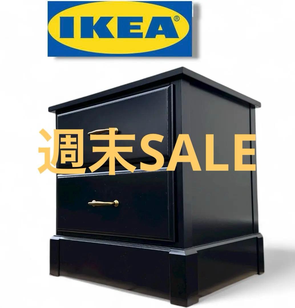 イケア IKEA ナイトテーブル ベッドサイドチェストミニチェスト北欧スタイル