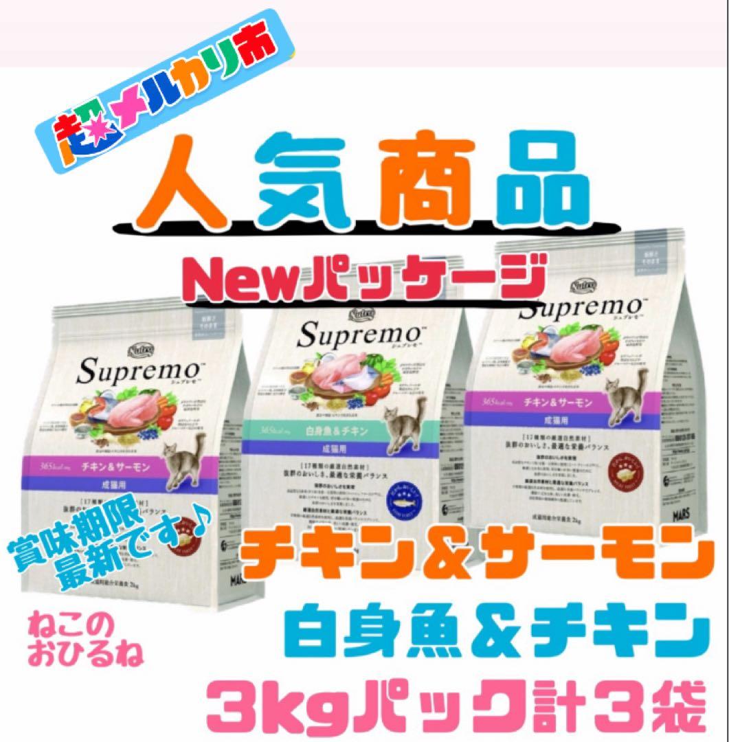 ニュートロ　シュプレモ　成猫用（チキン&サーモン）（白身魚&チキン）3kg×３袋