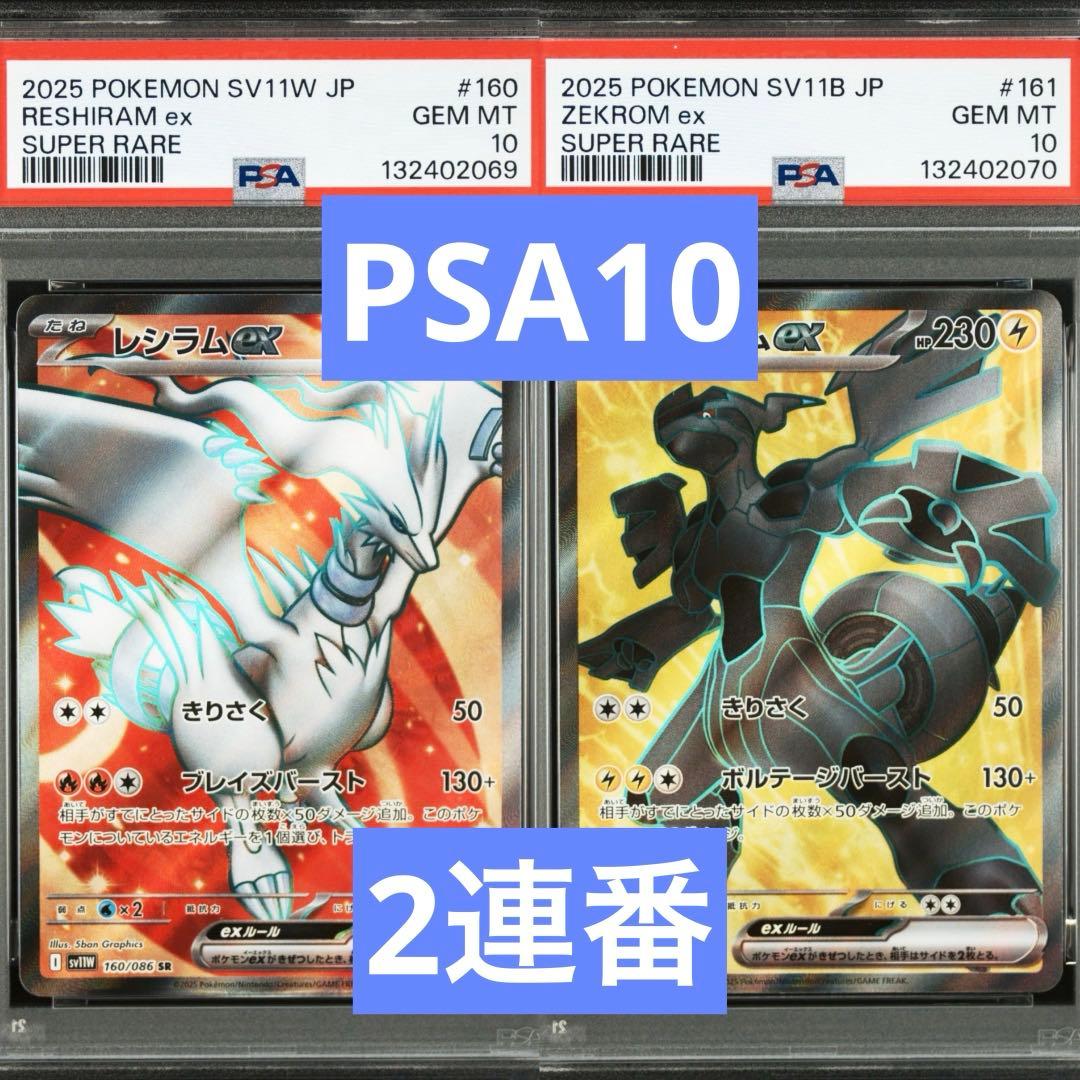 【PSA10】ポケモンカード　レシラムex ゼクロムex SR 2連番　②