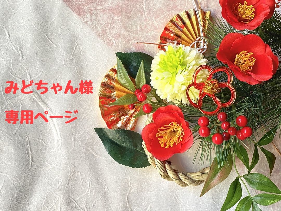 みどちゃん様 ♡ 専用ページ
