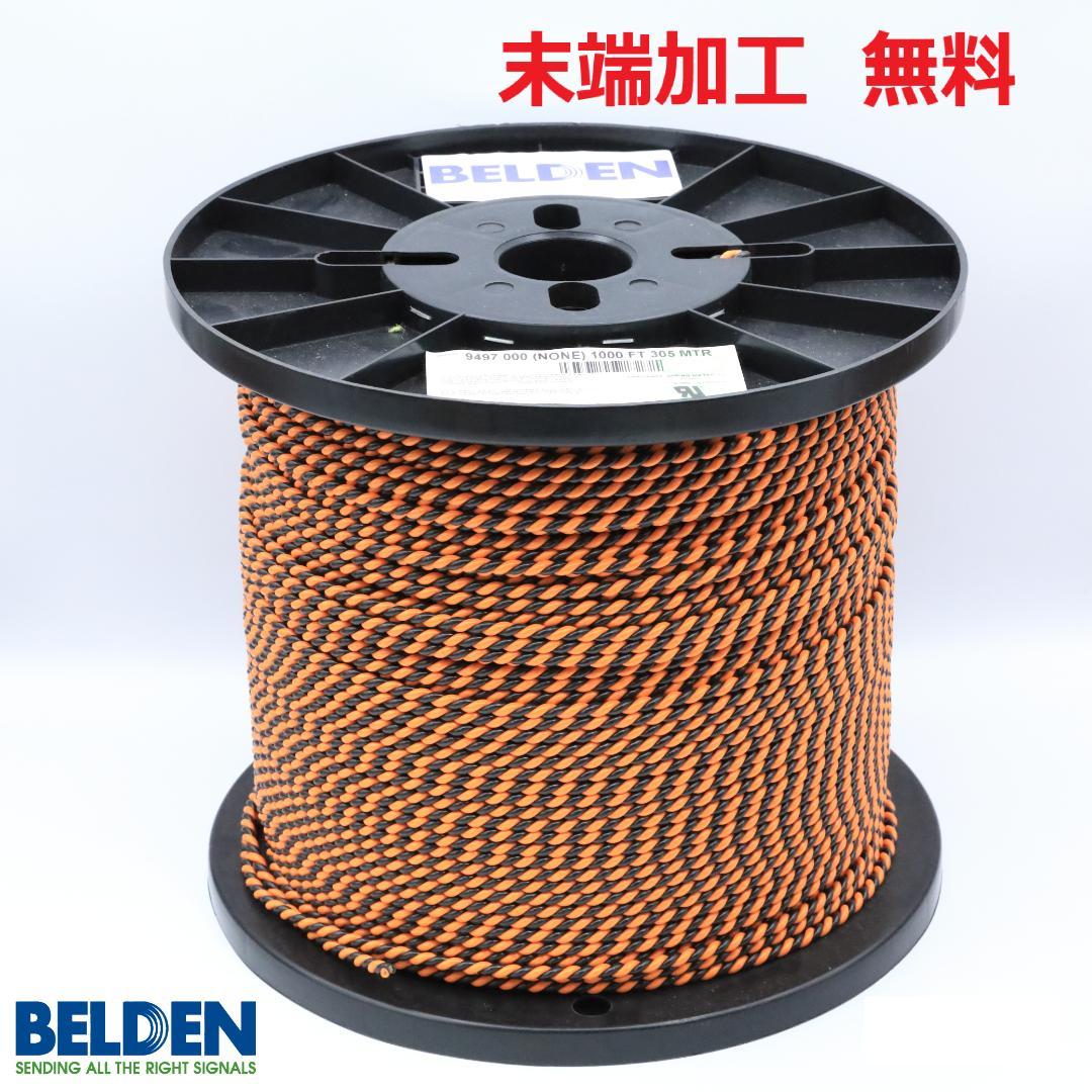 【12m】BELDENベルデン 9497 スピーカーケーブル 送料・先端加工無料