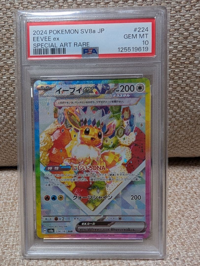 イーブイex SAR psa10 224/187