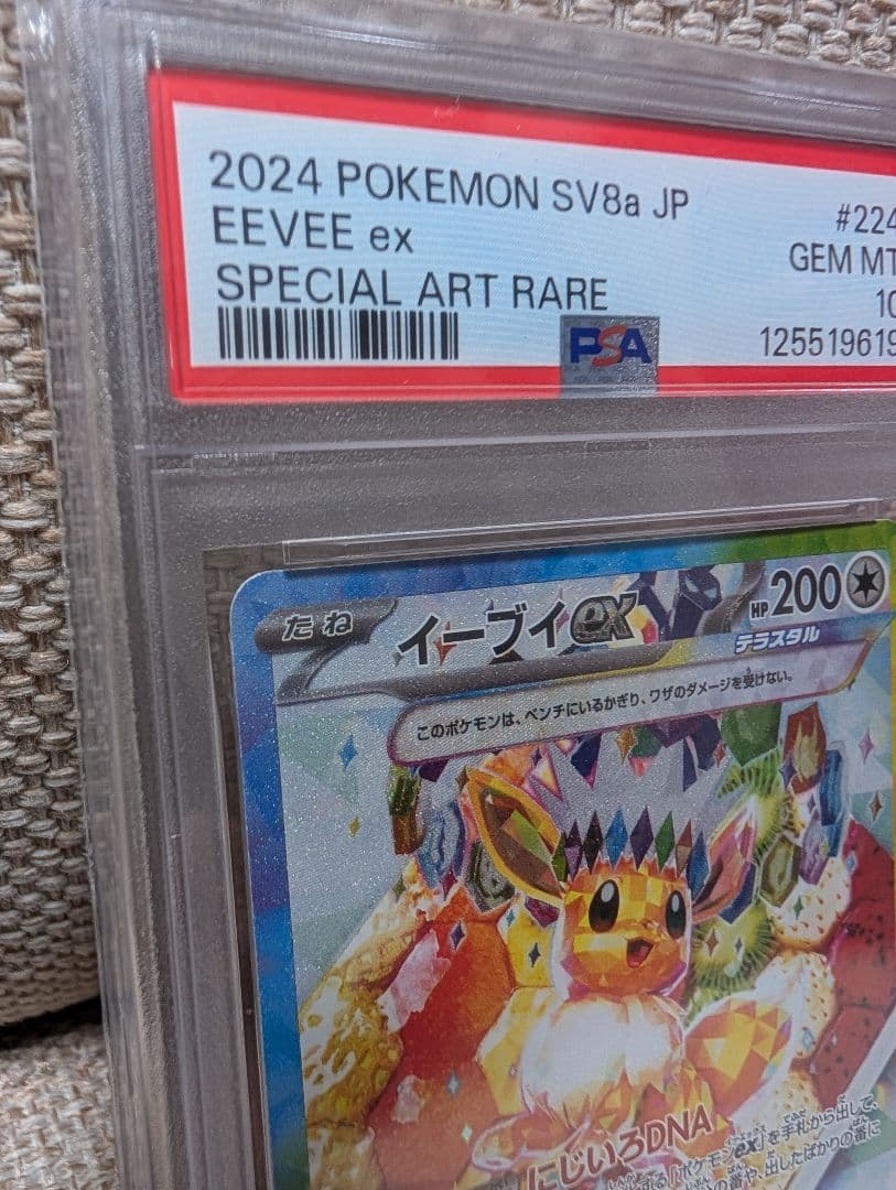 イーブイex SAR psa10 224/187