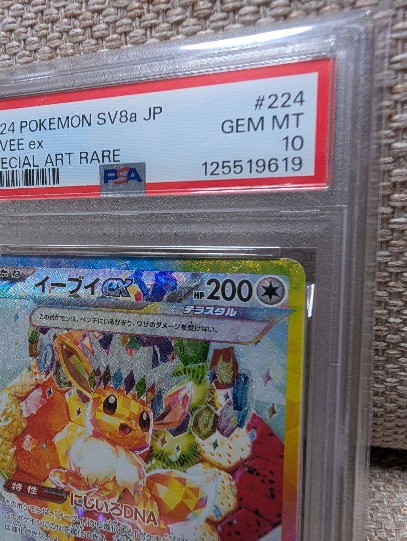 イーブイex SAR psa10 224/187