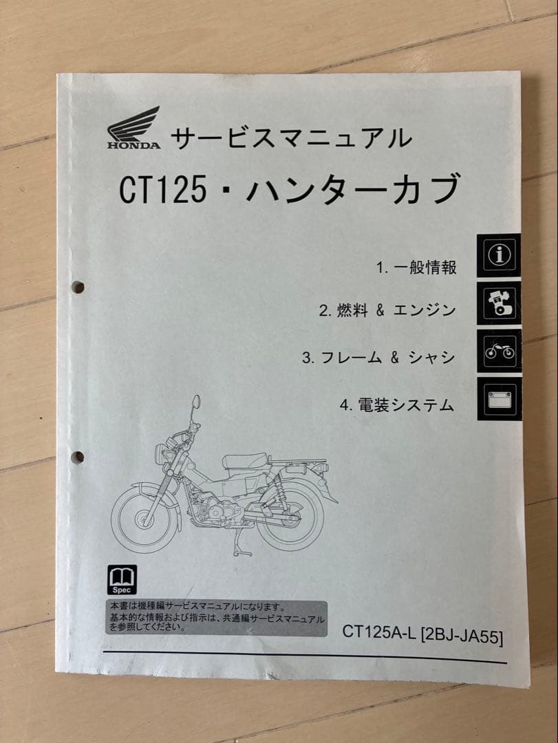 CT125・ハンターカブ サービスマニュアル