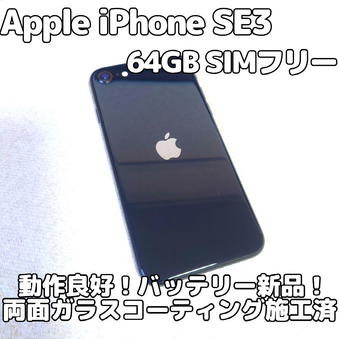 Apple iPhone SE3 64GB SIMフリー 美品 新品電池 キレイ