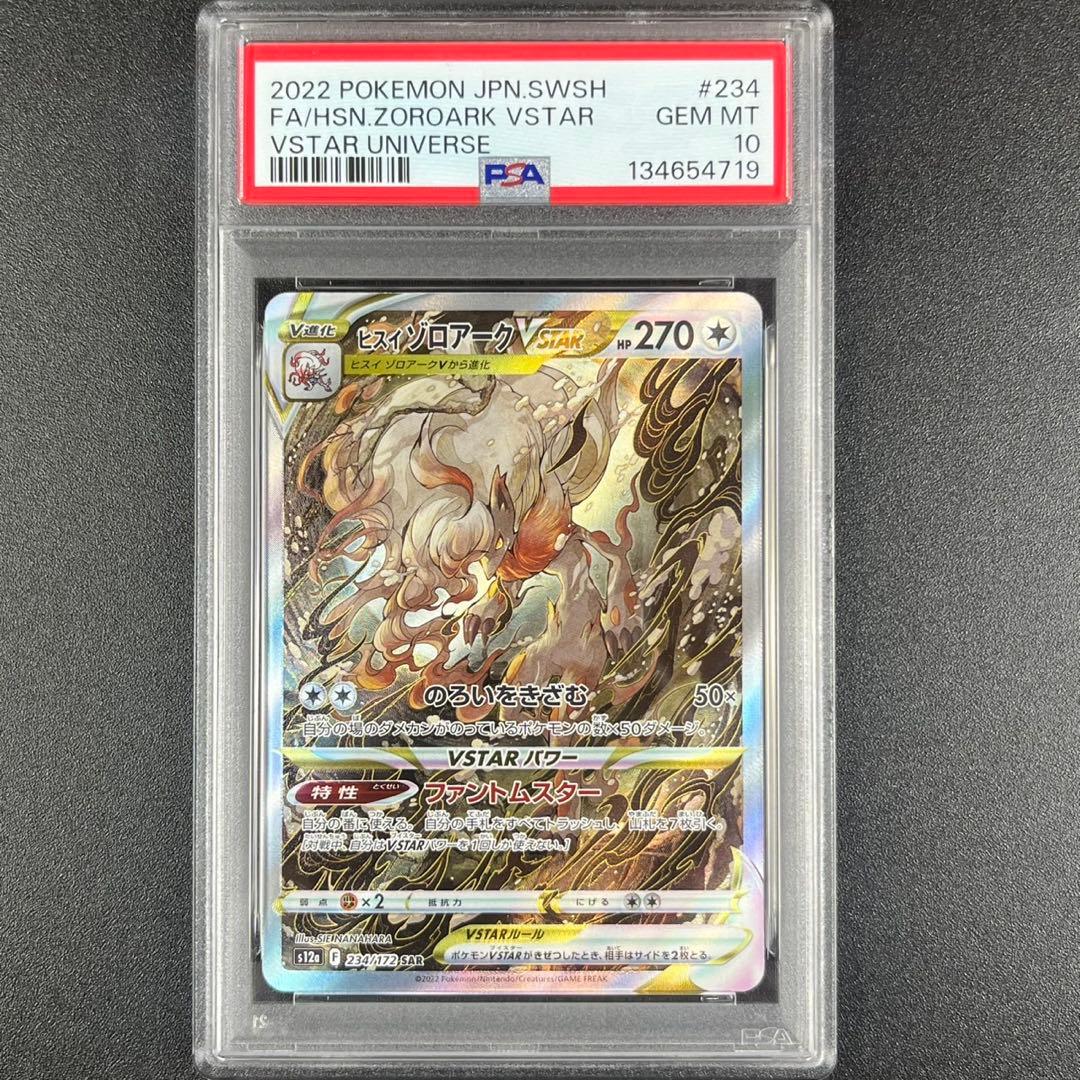 PSA10 ヒスイゾロアークVSTAR SAR s12a 234/172