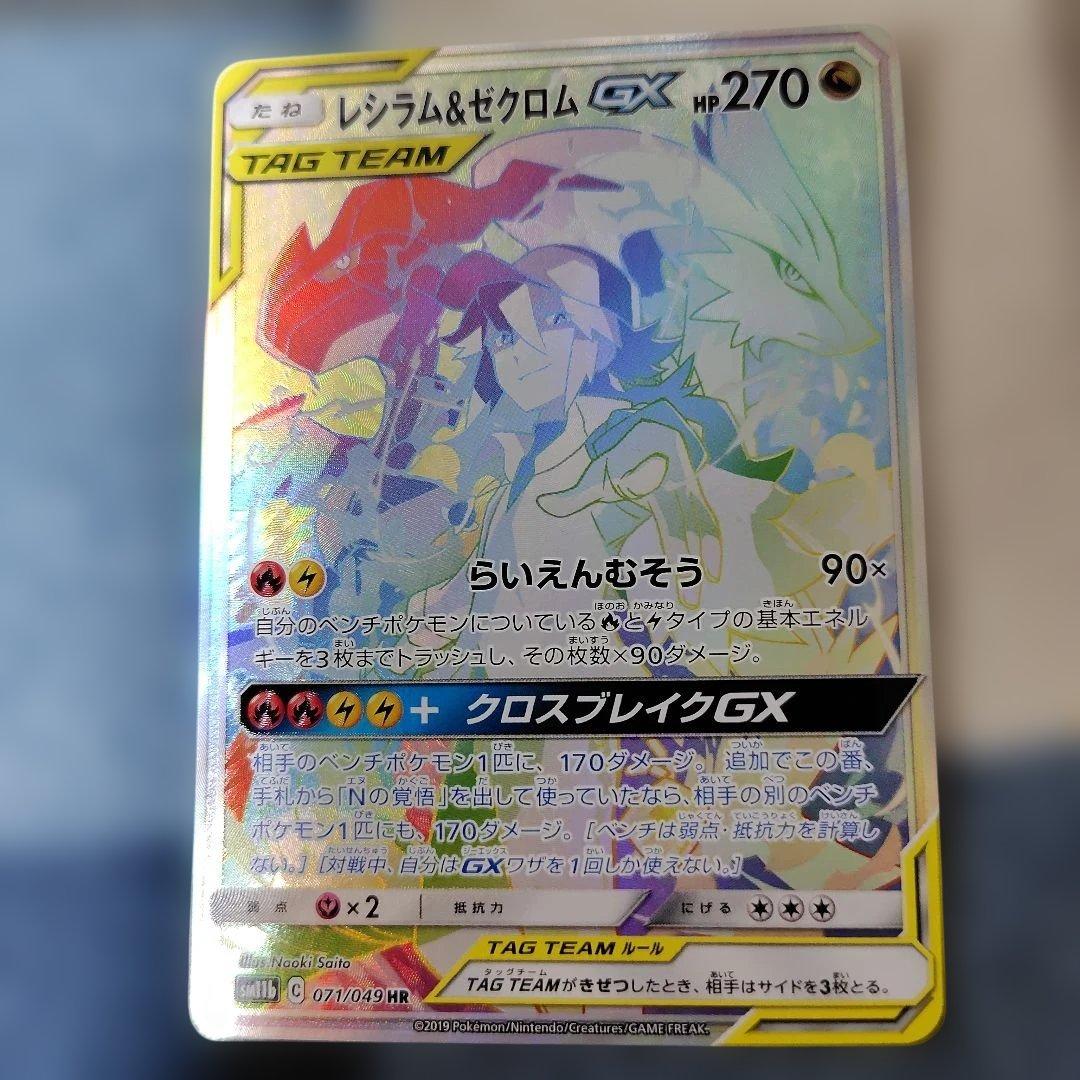 レシラム＆ゼクロムGX HR SM11bドリームリーグ 071/04