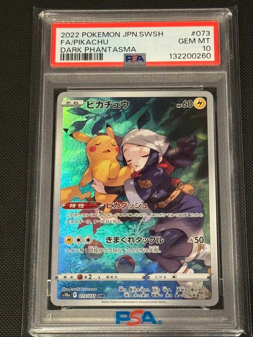 ピカチュウ CHR S10a ダークファンタズマ 073/071psa10