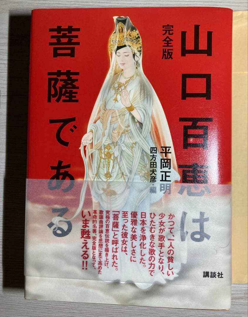 新品 全版 帯付き 山口百恵は菩薩である