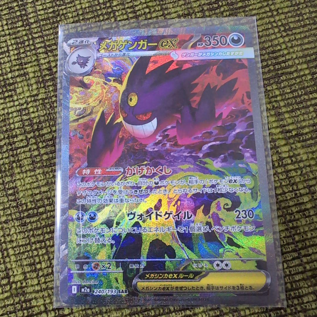 メガゲンガーex SAR 350HP ポケモンカード