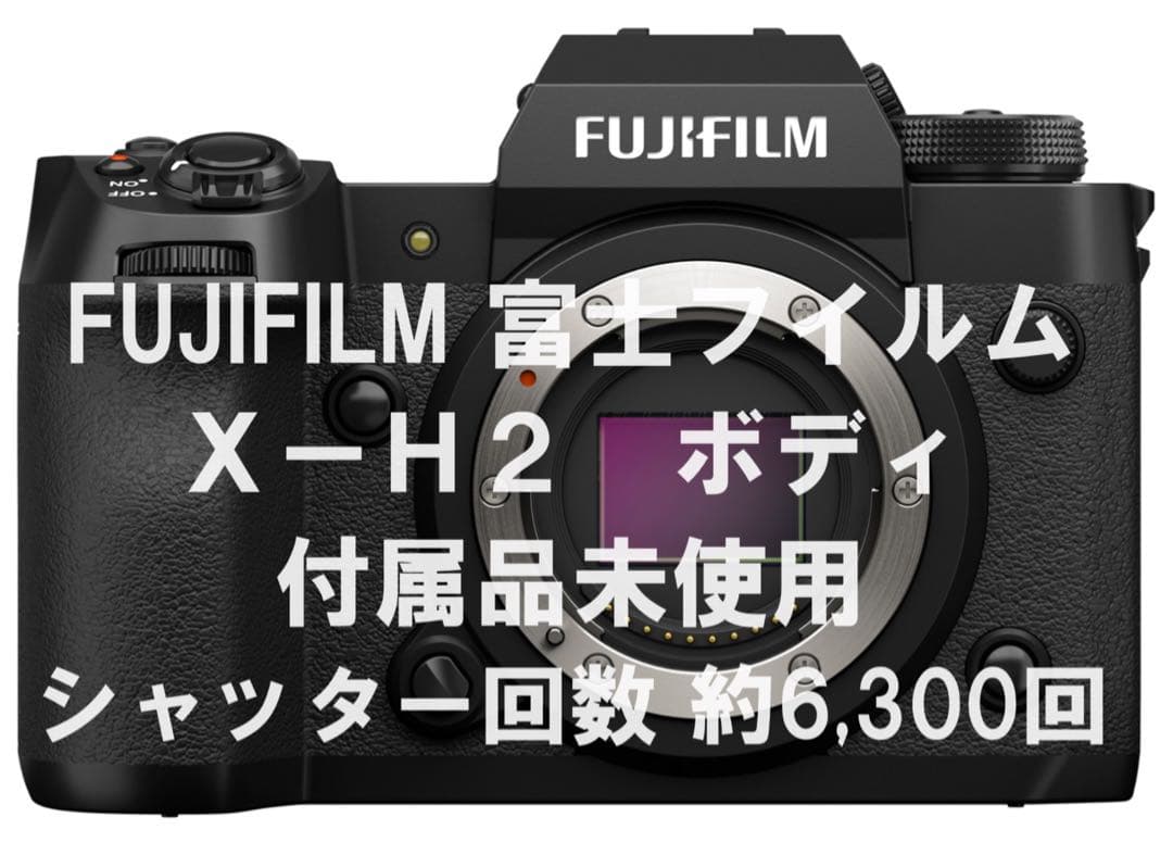 FUJIFILM 富士フイルム X-H2 ボディ 付属品未使用 元箱あり