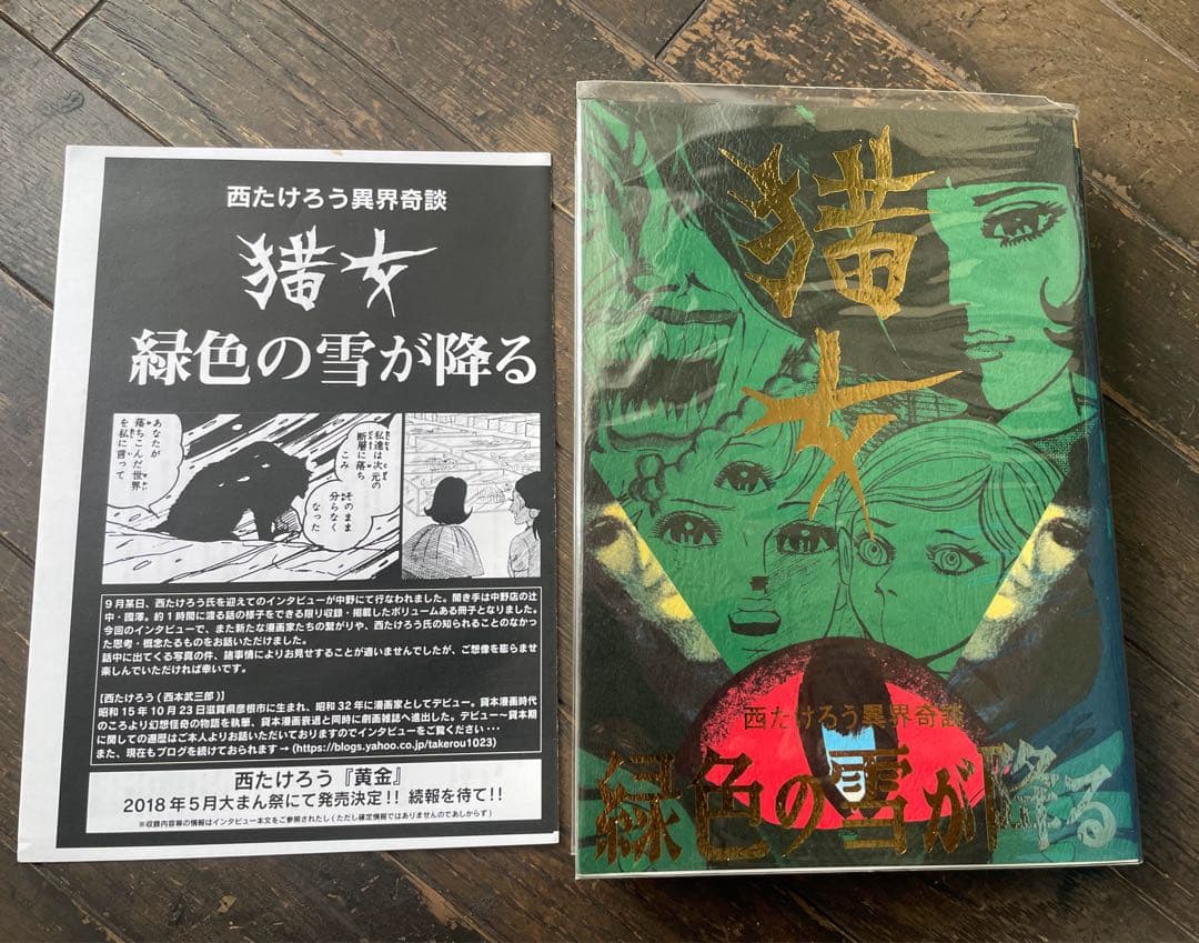 怪奇貸本奇談シリーズ3 西たけろう　猫女　サイン入り　まんだらけ　限定本　復刻