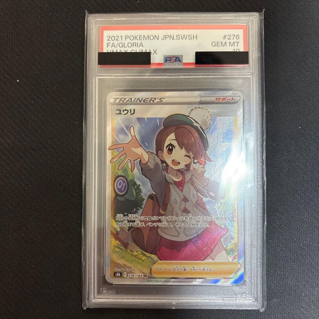 ユウリ SR S8b VMAXクライマックス 276/184 psa10