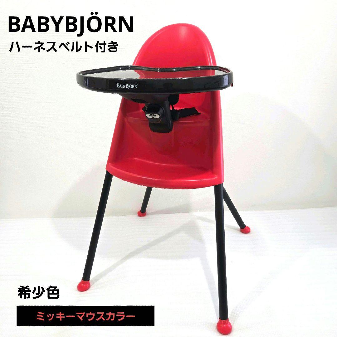 BABYBJÖRN ベビービョルン ハイチェア ハーネス付　ミッキーマウスカラー