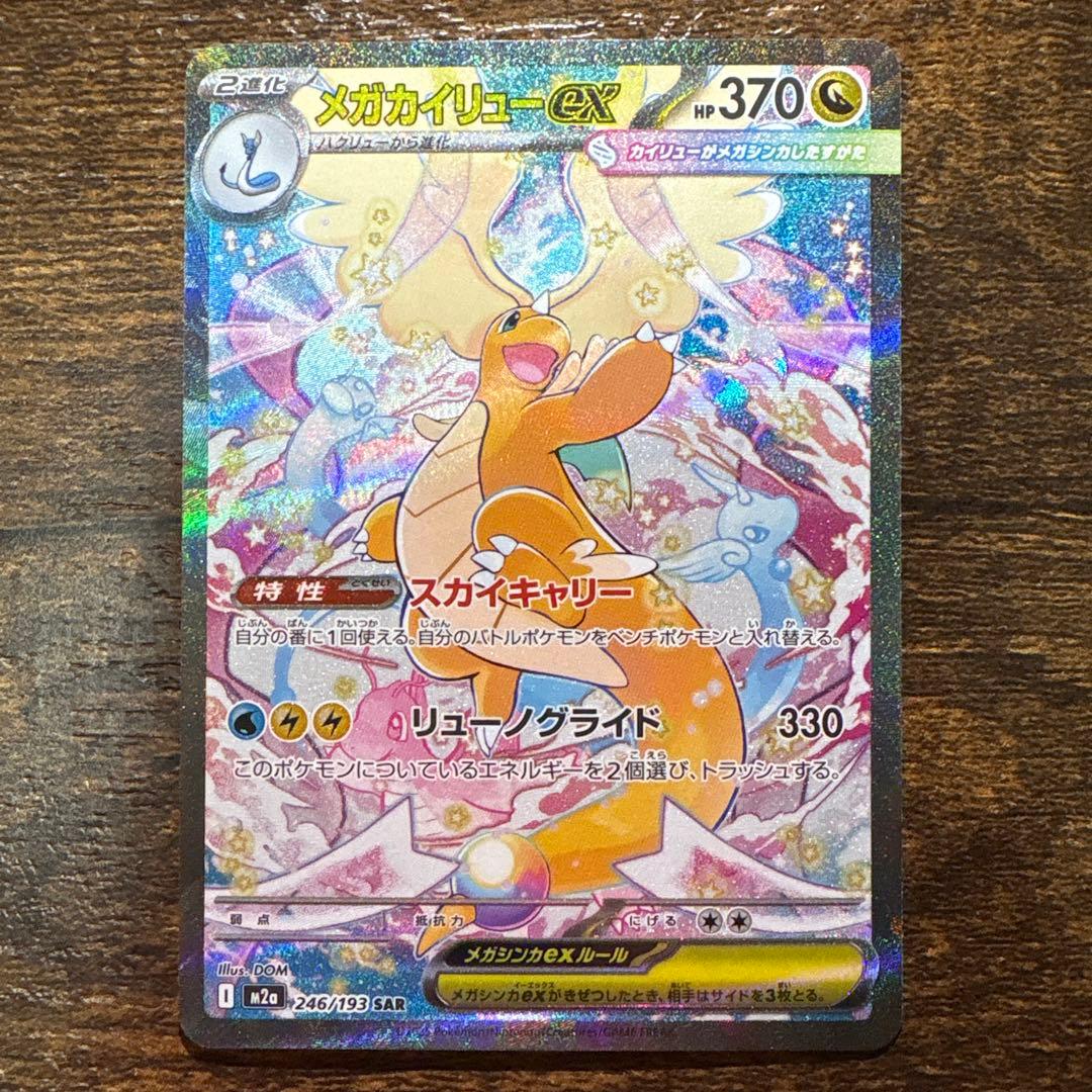 メガカイリューex sar 246/193 メガドリーム