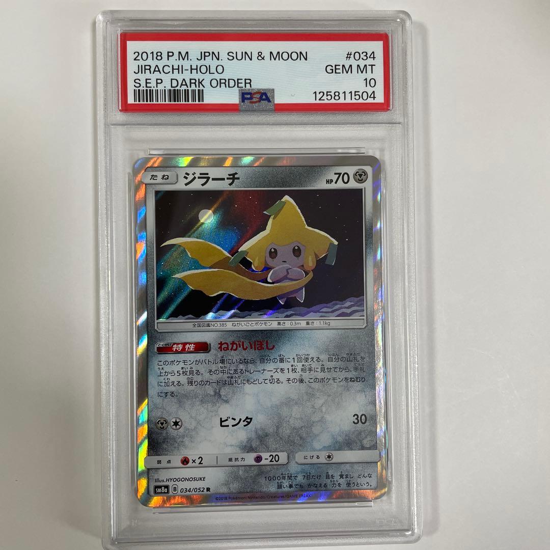 【PSA10】ジラーチ R 034/052 SM8a