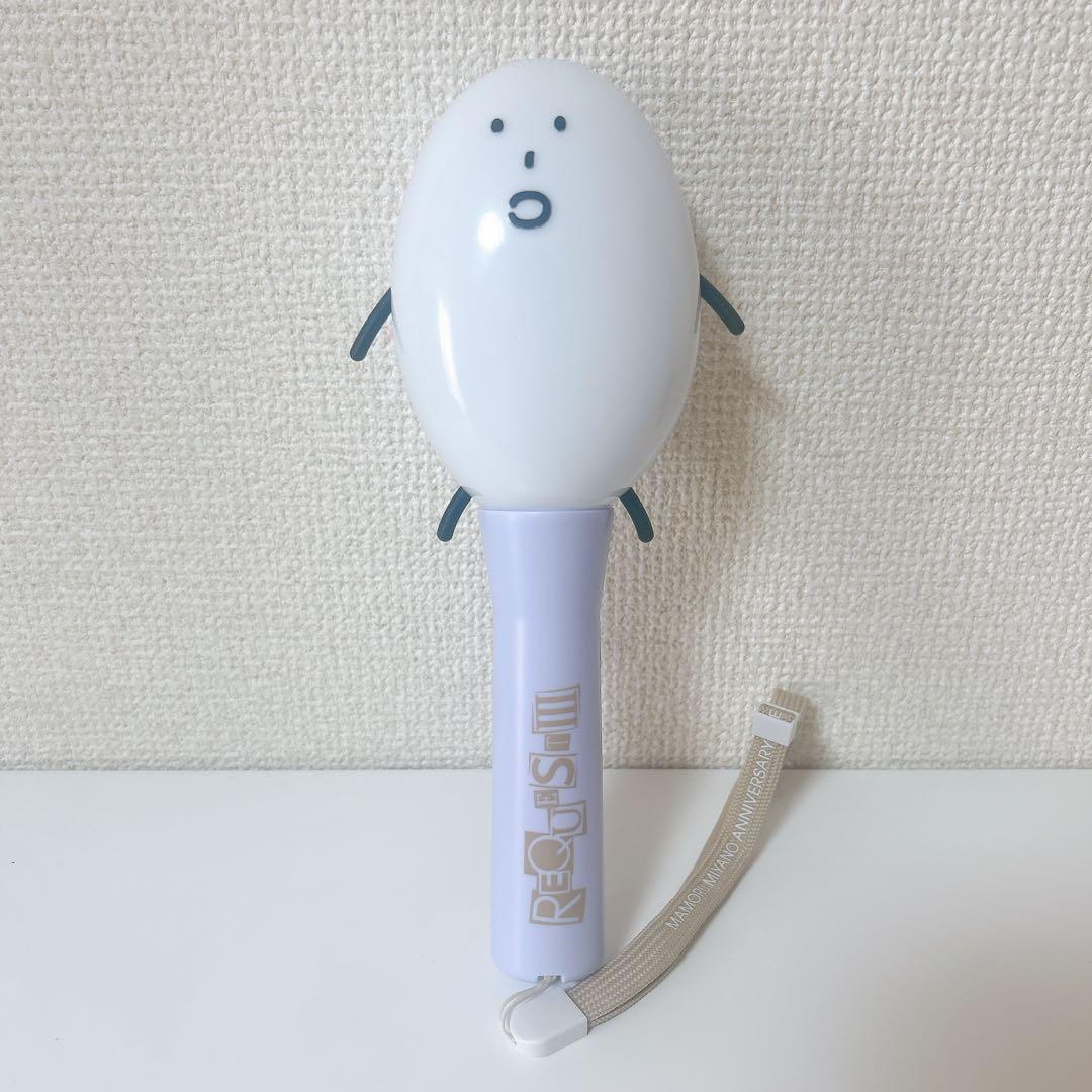 宮野真守　REQUEST III　こいつ　ペンライト