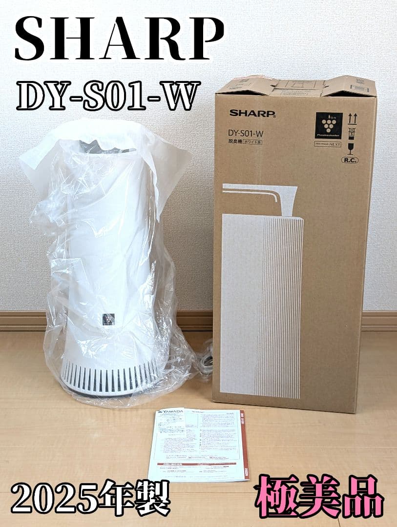 【極美品】SHARP DY-S01-W プラズマクラスターNEXT 2025年製