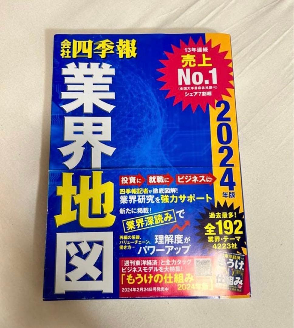 「会社四季報」業界地図 2024年版