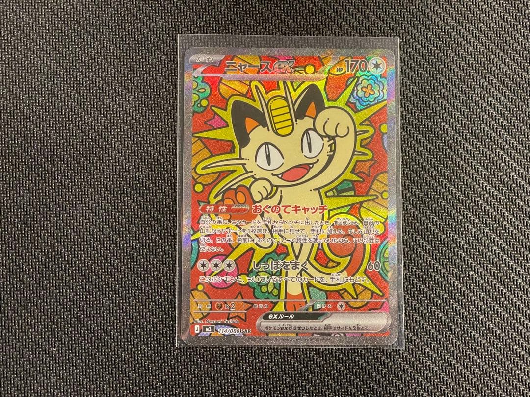 ポケモンカード【ニャースex SAR 】