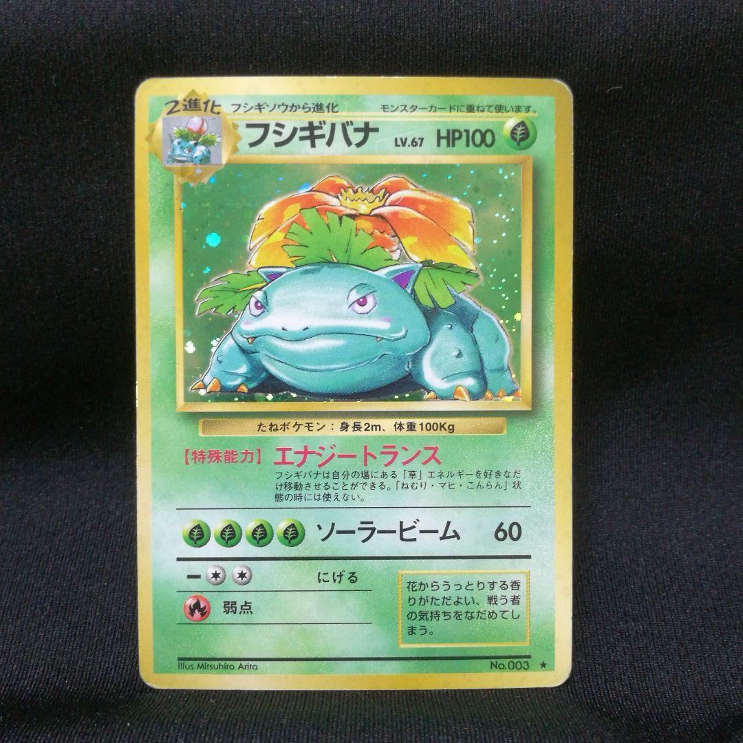 【再値下げ】ポケカ 旧裏キラ　フシギバナ LV.67 No.003