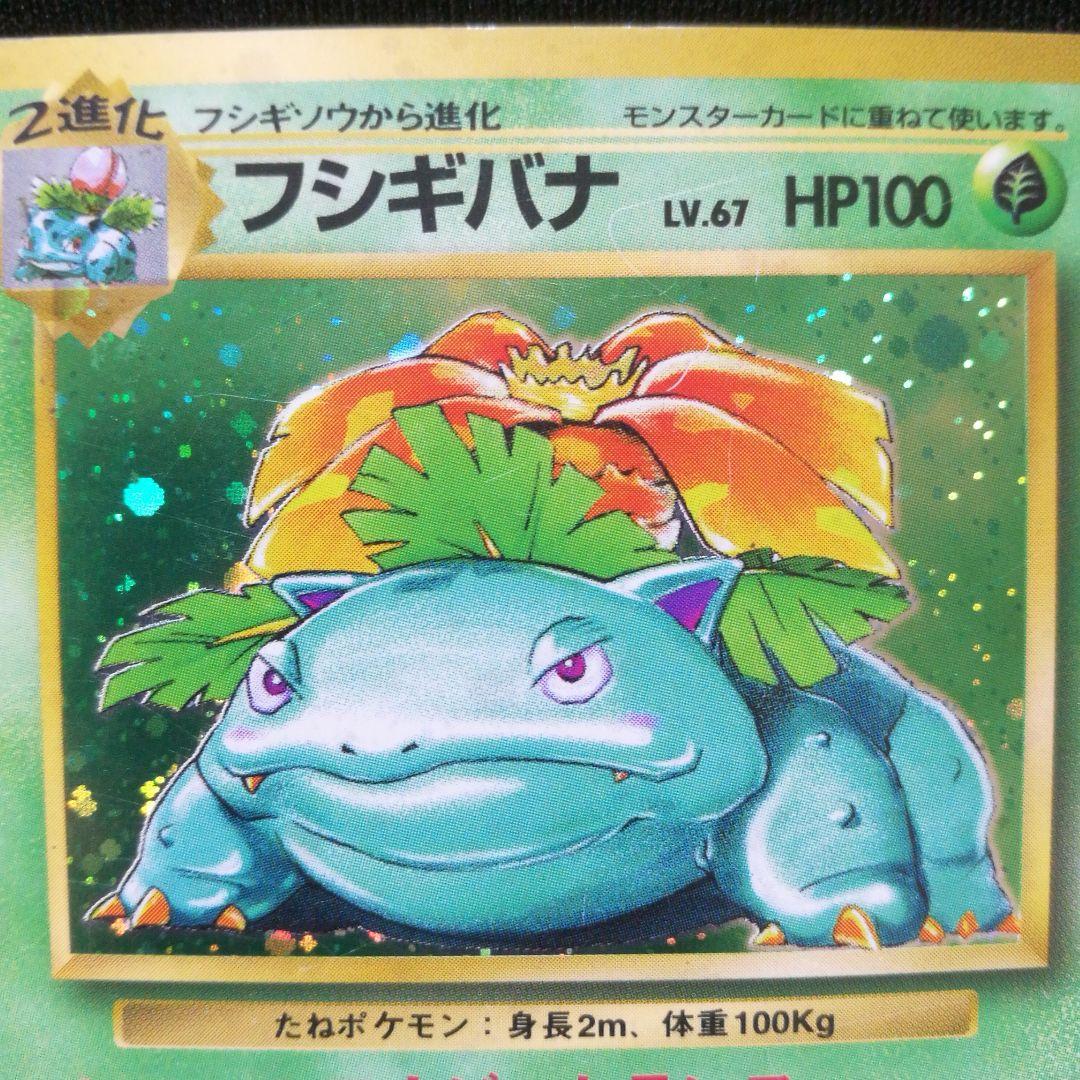 【再値下げ】ポケカ 旧裏キラ　フシギバナ LV.67 No.003