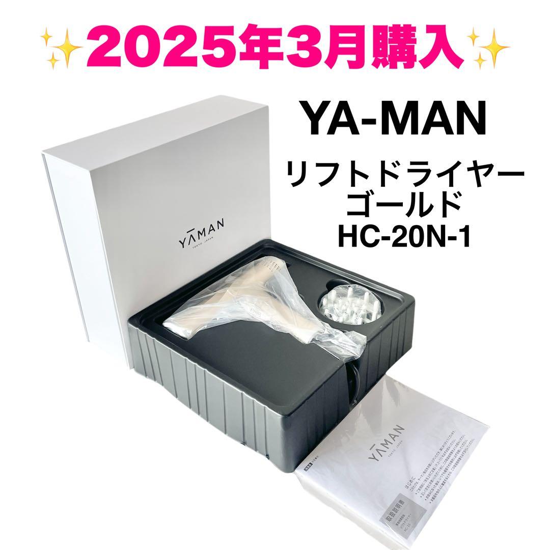 [25年3月購入] YA-MAN ヤーマン リフトドライヤー HC-20N-1