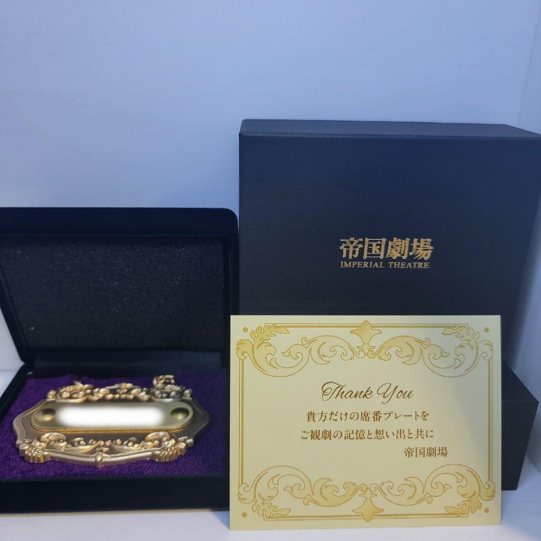 帝国劇場　席番プレート　記念プレート
