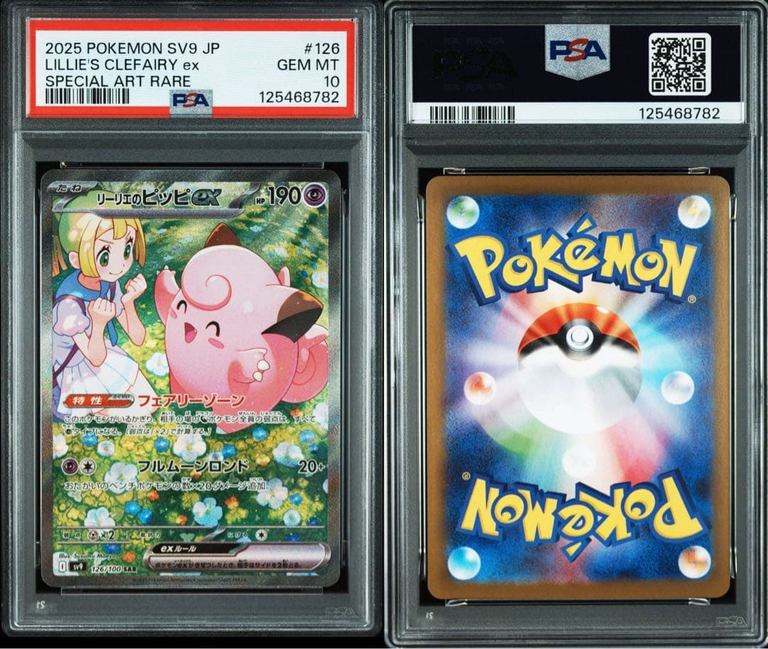 【PSA10】バトルパートナーズ　リーリエのピッピex SAR