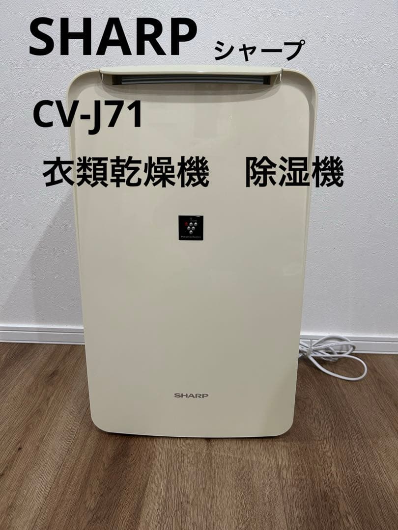 SHARPシャープ　除湿機 CV-J71