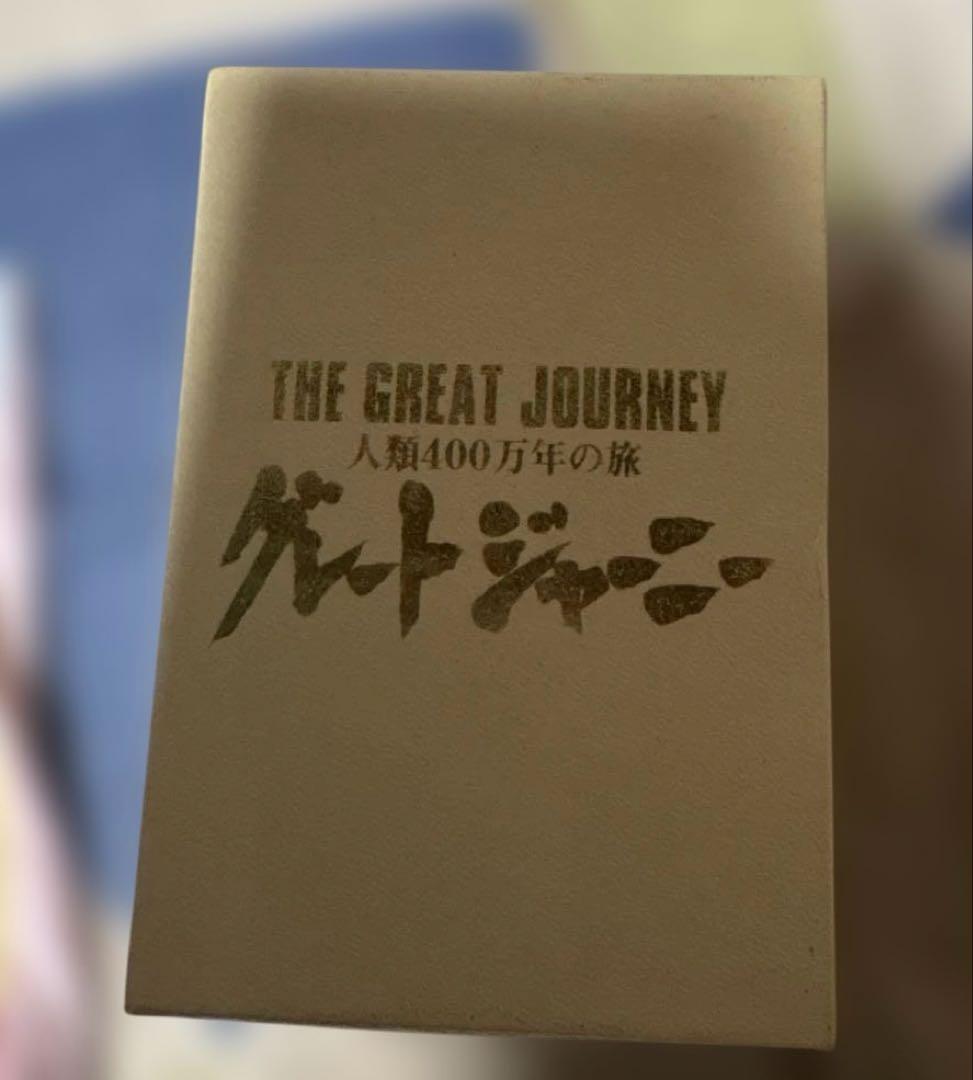 希少　グレートジャーニー　DVD−BOX ８枚セット