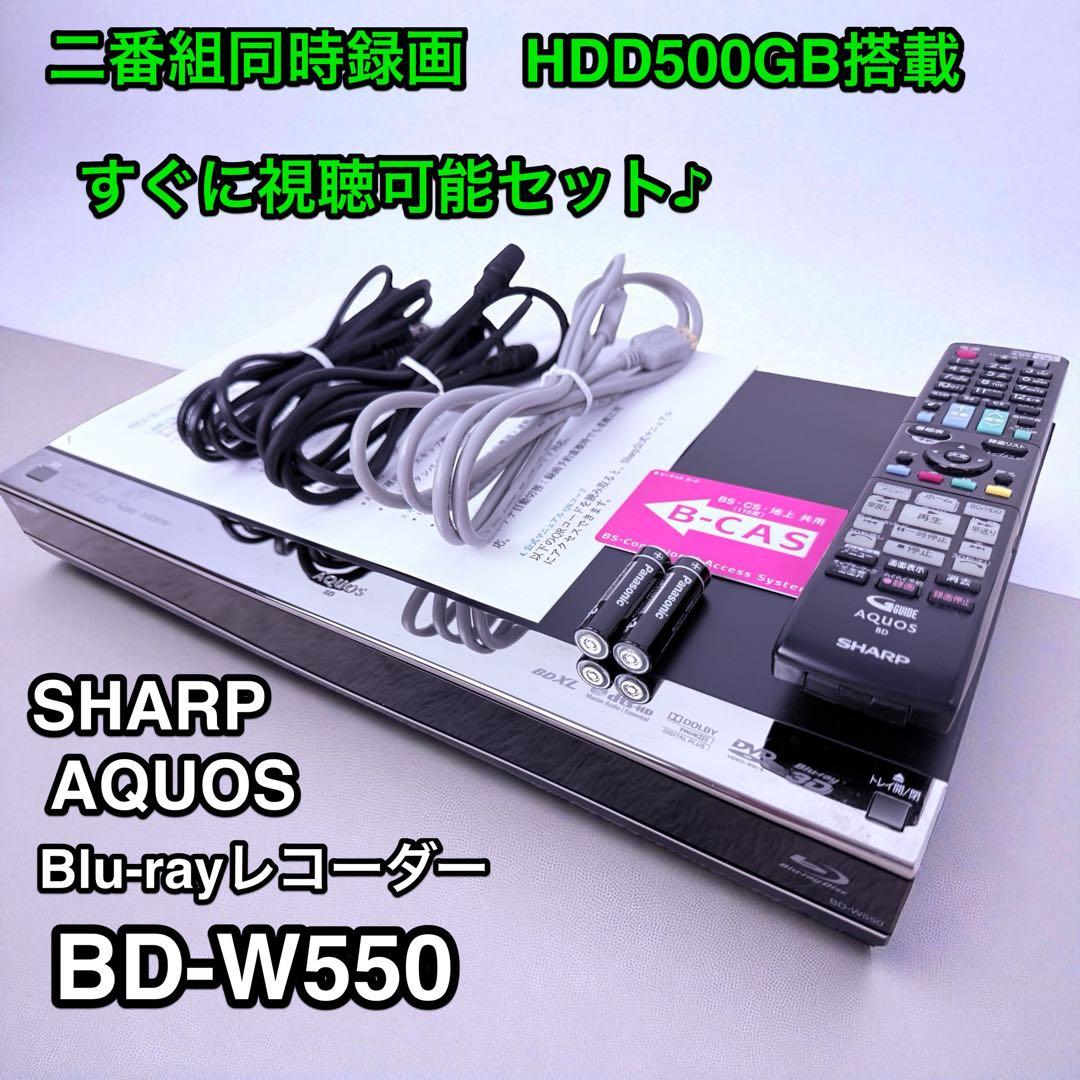 即視聴セット♪SHARP AQUOSブルーレイディスクレコーダー BD-W550