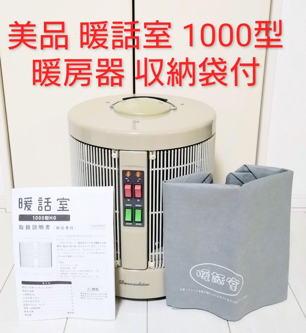 美品 暖話室 1000型 暖房器 遠赤外線パネルヒーター 収納袋付き